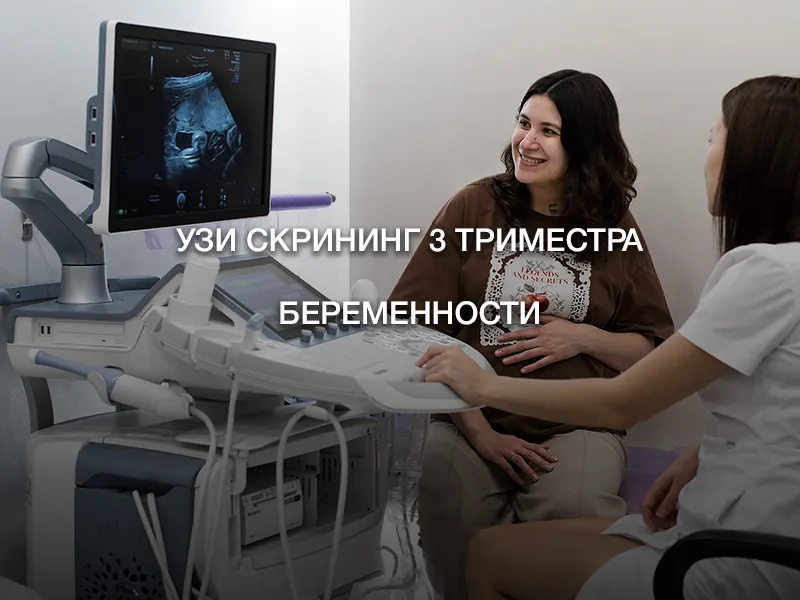 УЗИ скрининг 3 триместра беременности УЗИ скрининг 3 триместра беременности