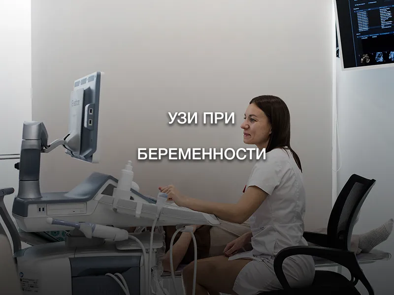 УЗИ при беременности УЗИ при беременности