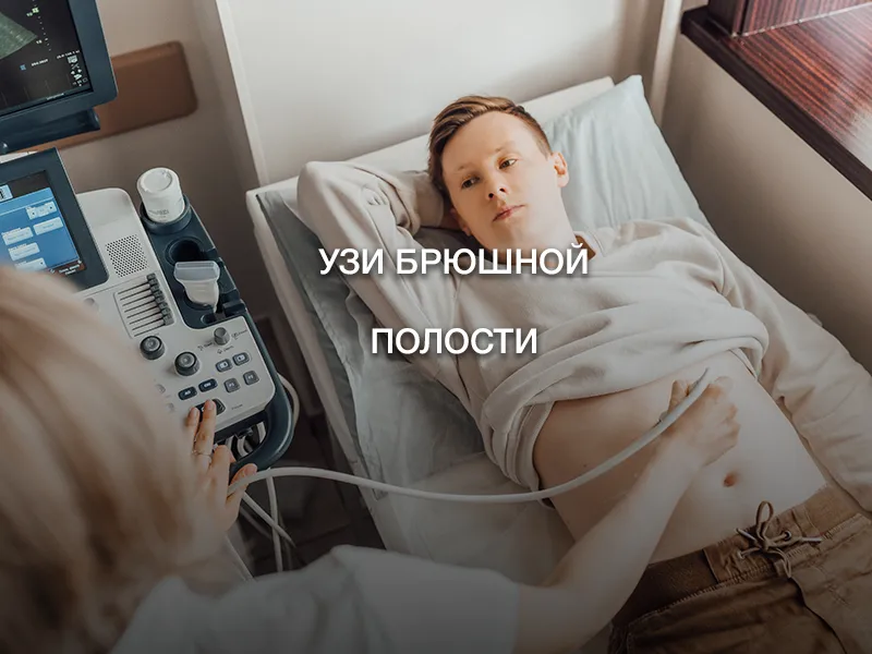 УЗИ брюшной полости УЗИ брюшной полости
