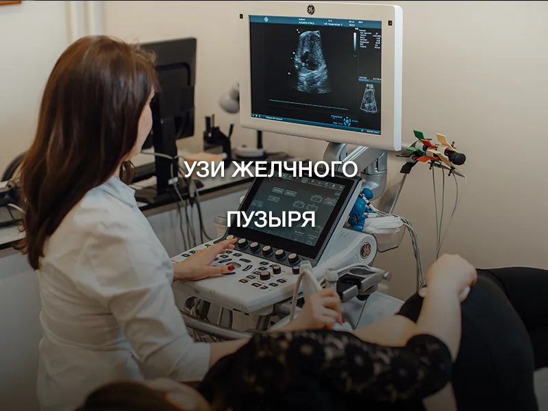 УЗИ желчного пузыря УЗИ желчного пузыря