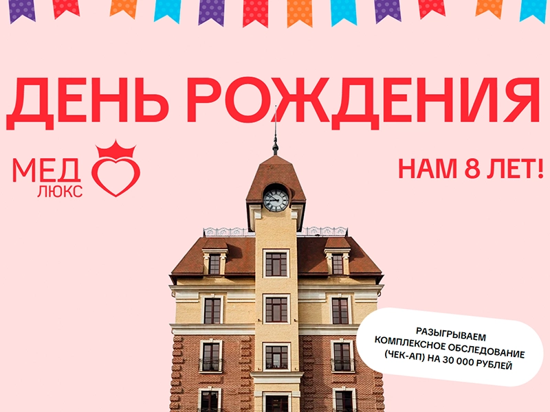 «Медлюкс» отмечает день рождения и дарит пациентам возможность выиграть чек-ап