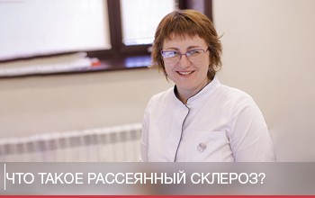 Что такое рассеянный склероз Что такое рассеянный склероз