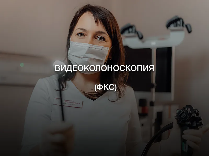 Видеоколоноскопия (ФКС) Видеоколоноскопия (ФКС)