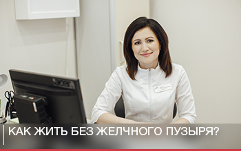 Жизнь без желчного пузыря. Советы от врача-гастроэнтеролога Жизнь без желчного пузыря. Советы от врача-гастроэнтеролога