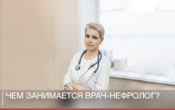 Чем занимается врач-нефролог? Чем занимается врач-нефролог?