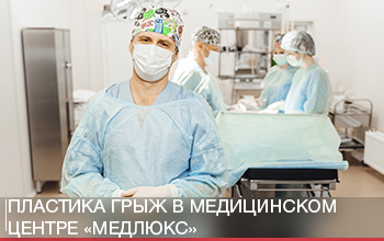 Пластика грыж в медицинском центре «Медлюкс» Пластика грыж в медицинском центре «Медлюкс»