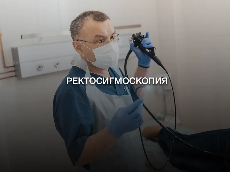 Ректосигмоскопия Ректосигмоскопия