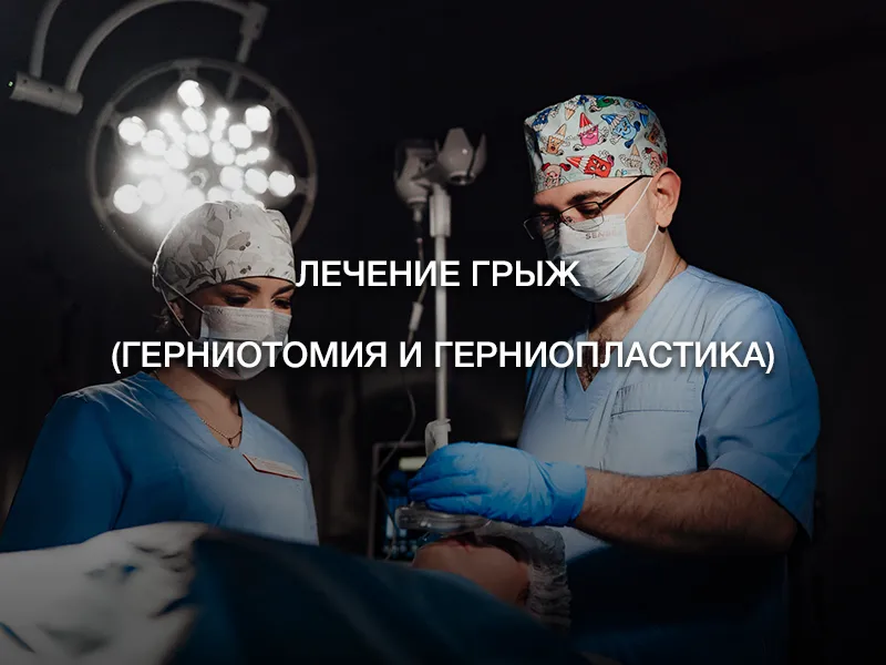 Лечение грыж (герниотомия и герниопластика) Лечение грыж (герниотомия и герниопластика)