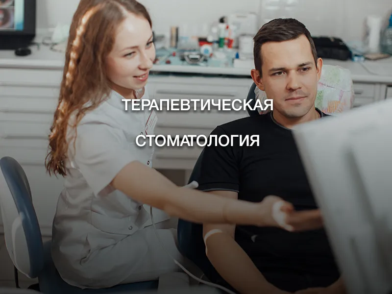 Терапевтическая стоматология Терапевтическая стоматология