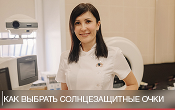 Солнечные очки: как выбрать правильно – советы офтальмолога Солнечные очки: как выбрать правильно – советы офтальмолога