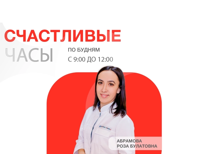 Скидка 25% на приём к ЛОРу Абрамовой для первичных пациентов: счастливые часы в марте!