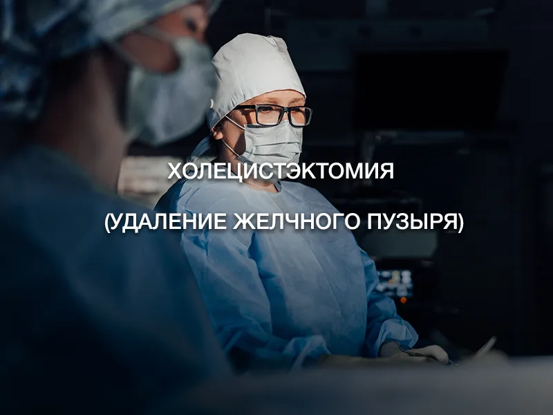 Холецистэктомия (удаление желчного пузыря) Холецистэктомия (удаление желчного пузыря)