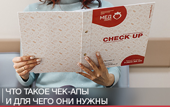 Чек-апы в «Мекдлюксе» Чек-апы в «Мекдлюксе»
