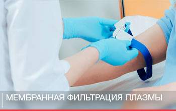 Что такое мембранный плазмаферез? Что такое мембранный плазмаферез?