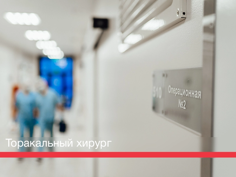 Торакальный хирург Торакальный хирург