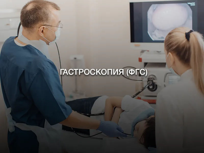 Гастроскопия (ФГС) Гастроскопия (ФГС)