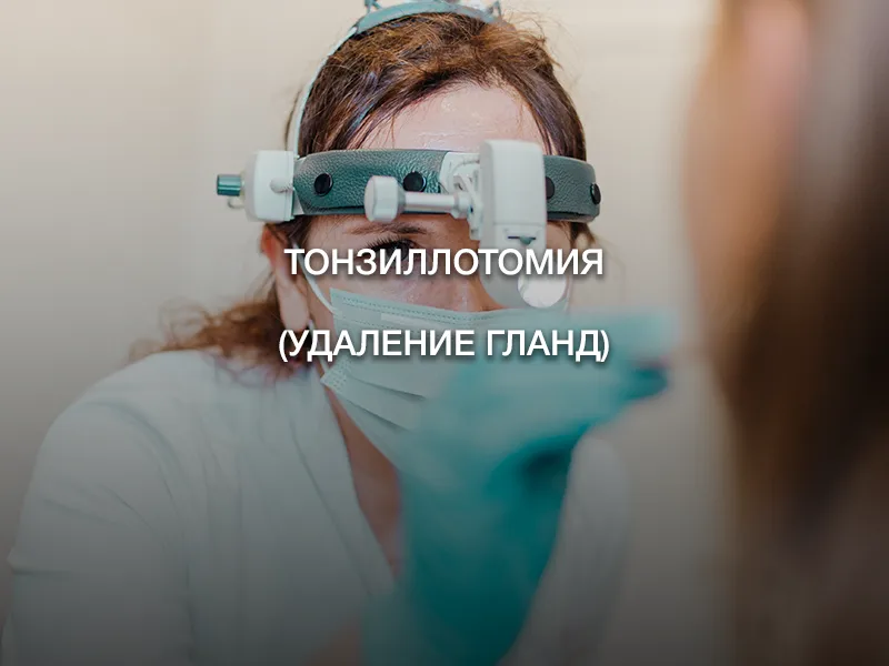 Тонзиллотомия (удаление гланд) Тонзиллотомия (удаление гланд)