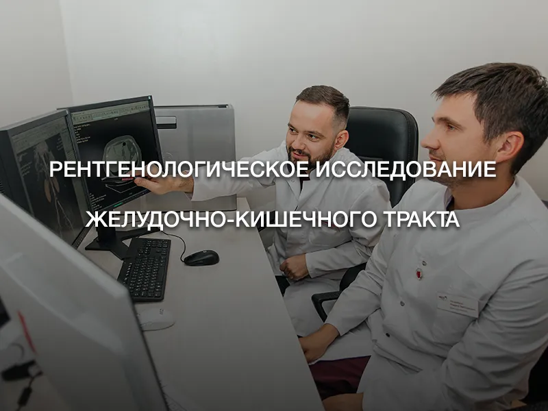 Рентгенологическое исследование желудочно-кишечного тракта Рентгенологическое исследование желудочно-кишечного тракта