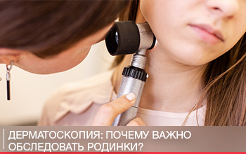 Дерматоскопия: почему важно обследовать родинки? Дерматоскопия: почему важно обследовать родинки?