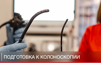 Подготовка к колоноскопии Подготовка к колоноскопии