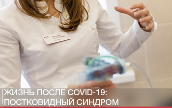 Жизнь после COVID-19: постковидный синдром Жизнь после COVID-19: постковидный синдром