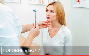 Головные боли Головные боли