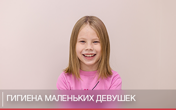 Гигиена девочек