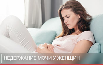 Недержание мочи у женщин Недержание мочи у женщин