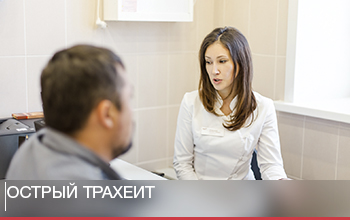 Острый трахеит