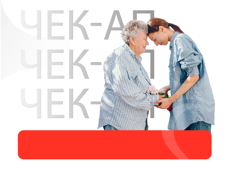 Чек-ап «Забота о родителях»