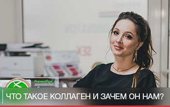 Что такое коллаген и зачем он нам? Что такое коллаген и зачем он нам?