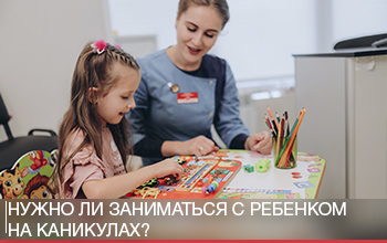 Прогулки и веселье или математика и русский: стоит ли заниматься с ребенком учебой на каникулах