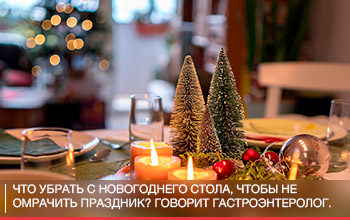 Что убрать с новогоднего стола, чтобы не омрачить праздник? Говорит гастроэнтеролог. Что убрать с новогоднего стола, чтобы не омрачить праздник? Говорит гастроэнтеролог.