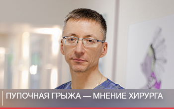 Пупочная грыжа — мнение хирурга Пупочная грыжа — мнение хирурга