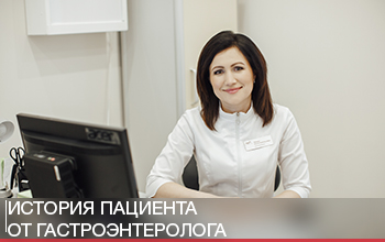История пациента от гастроэнтеролога История пациента от гастроэнтеролога