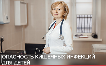 Опасность кишечных инфекций для детей
