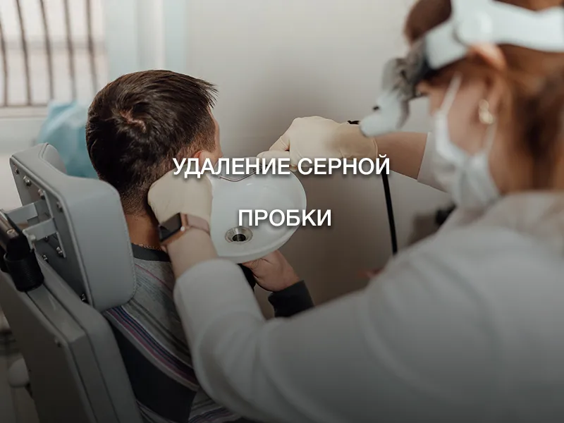 Удаление серной пробки Удаление серной пробки