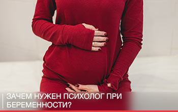 Зачем нужен психолог при беременности?! Зачем нужен психолог при беременности?!