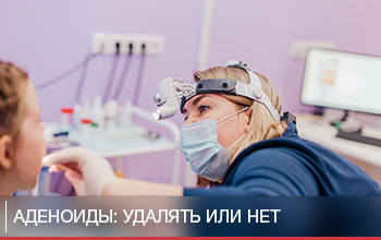 Аденоиды – удалять или нет? Аденоиды – удалять или нет?