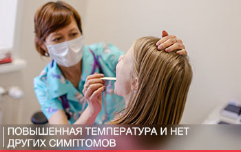 Повышенная температура у ребенка, но нет других симптомов