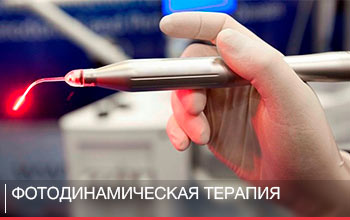 Фотодинамическая терапия Фотодинамическая терапия