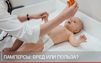 Памперсы: вред и польза