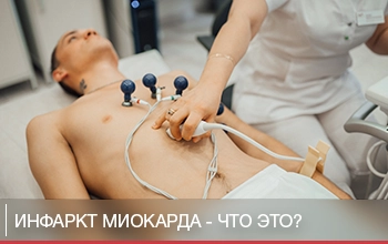Инфаркт миокарда. Что это такое? Инфаркт миокарда. Что это такое?